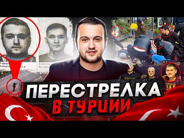 ПЕРЕСТРЕЛКА ИЗ-ЗА ЭРИКА ГАФАРОВА В ТУРЦИИ?!