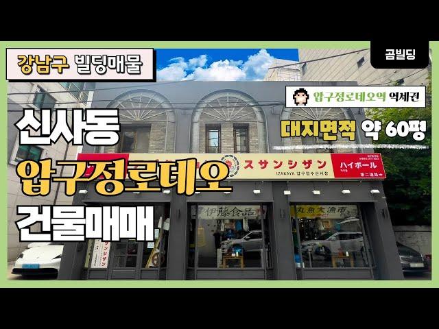 (매물번호 : 70202) 강남구 신사동 압구정로데오역 역세권 건물 매매