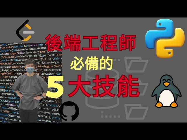 後端工程師必備的 5 大技能！？