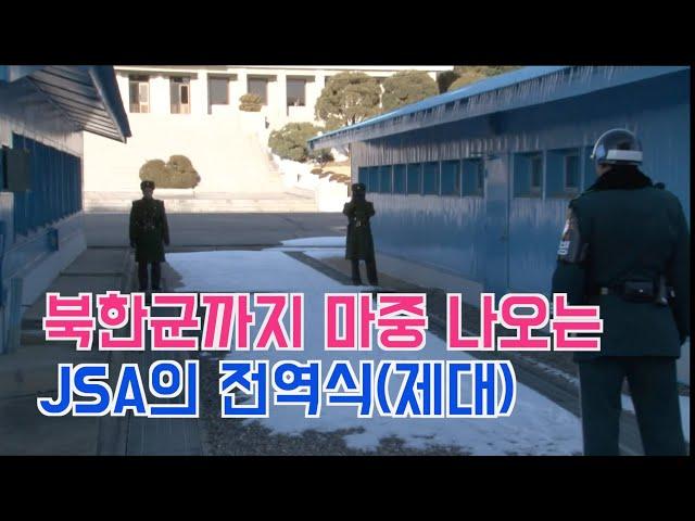 JSA soldiers discharging ceremony right in front of North Korean troops