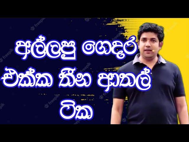 අල්ලපු ගෙදර එක්ක තීන ආතල් ටික | Dinesh Muthugala | Episode 138