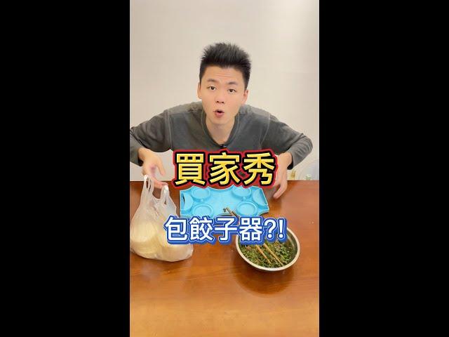 包餃子器？這個是實用的！