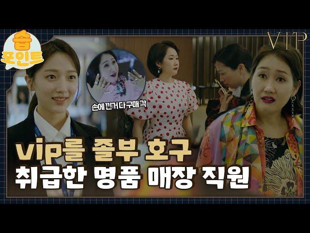 [#습포인트​] vip에게 졸부 호구라고 말한 직원 (ft. 퍼스널 쇼퍼 표예진)ㅣvipㅣSBS DRAMA