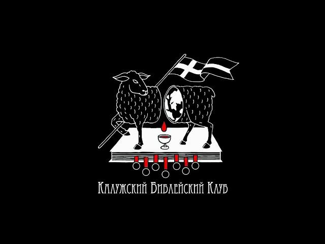 БИБЛЕЙСКИЙ КЛУБ | Приглашение. Илья Хохлов