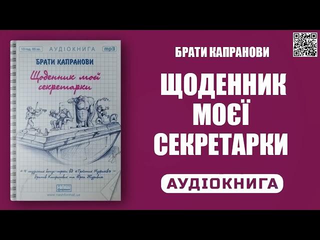 ЩОДЕННИК МОЄЇ СЕКРЕТАРКИ - Брати Капранови - Аудіокнига українською мовою