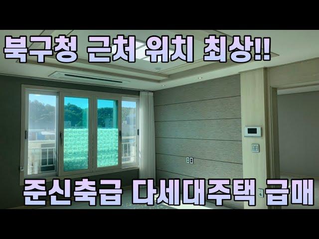 1408 (급매) 포항시 북구 덕산동에 위치 최상 슬세권(북구청,도서관,시내,운하,죽도시장등) 준신축급 다세대주택 급급매 -@강산부동산TV (한바다부동산)