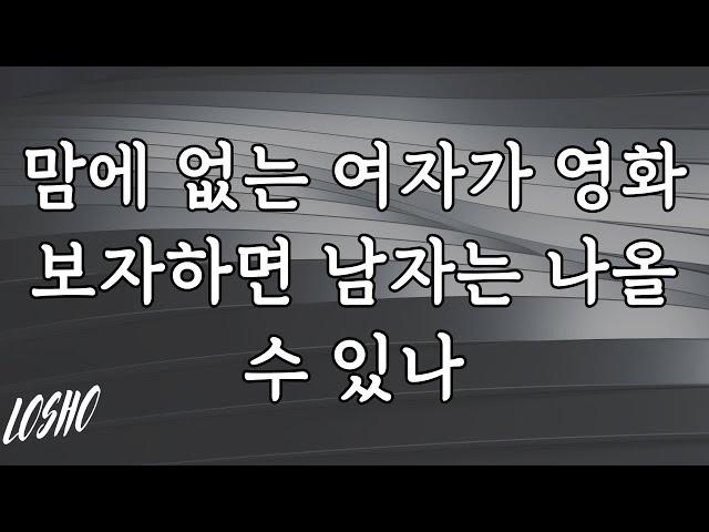 맘에 없는 여자가 영화보자하면 남자는 나올 수 있나