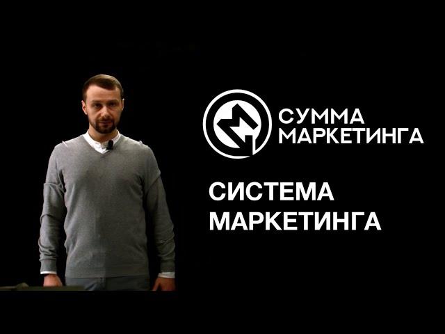«Сумма маркетинга»: Система маркетинга