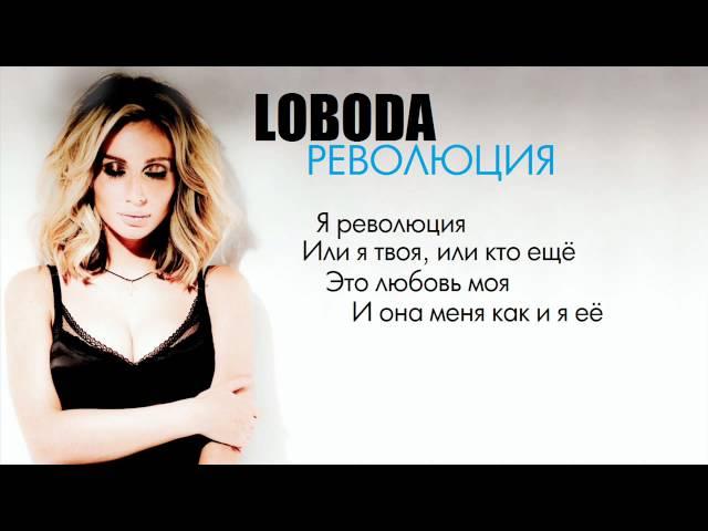 LOBODA - Революция (Karaoke)