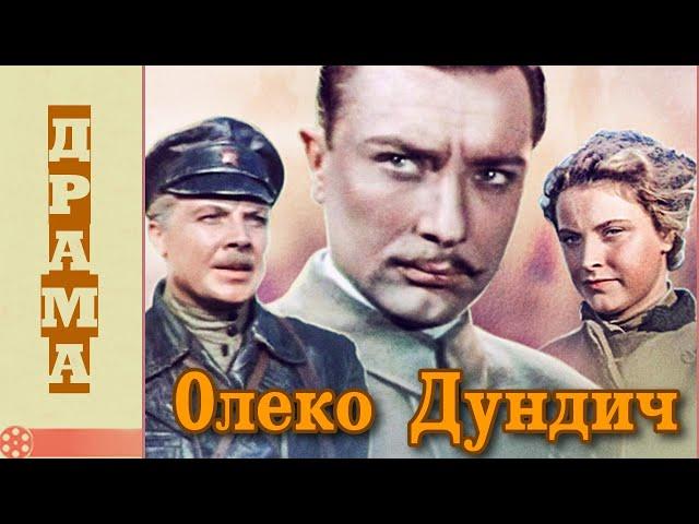Олеко Дундич (1958) / Военная драма