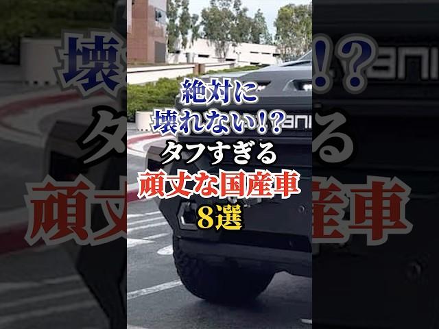 絶対に壊れない！？タフすぎる頑丈な国産車8選#車好き #ドライブ #高級車 #車 #頑丈 #トヨタ