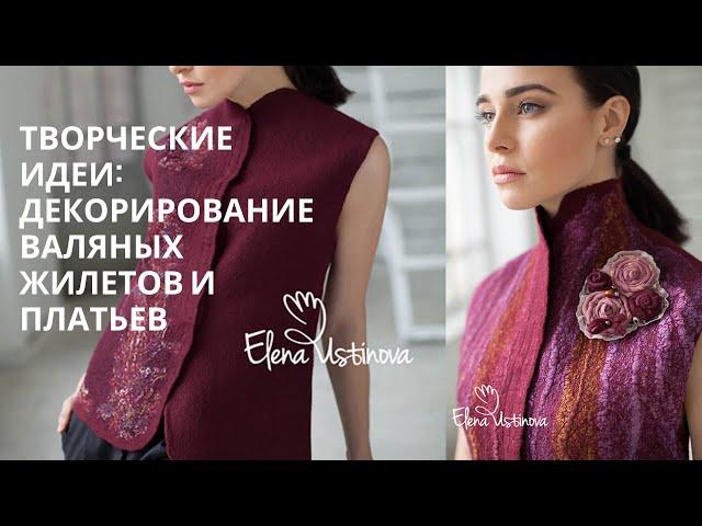 Творческие идеи: Декорирование валяных Жилетов и Платьев #wetfelting #feltingwool #feltingtutorial