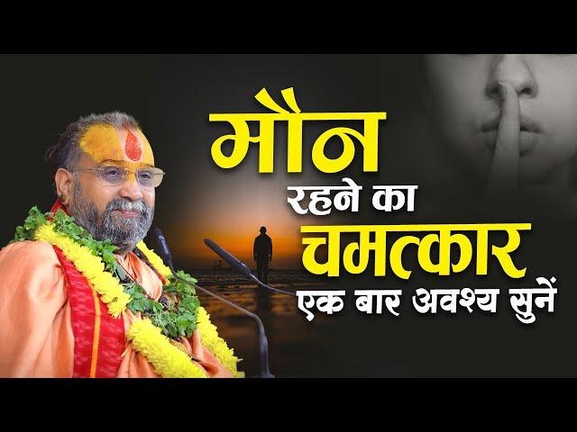 मौन रहने का चमत्कार | Shri Rajendra das ji maharaj | #jadkhorgaudham