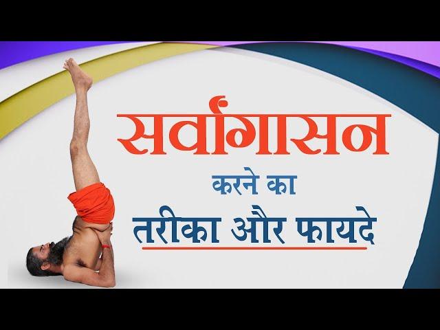 सर्वांगासन करने का तरीका और फायदे | Swami Ramdev