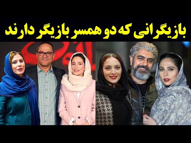 بازیگرانی که دو همسر بازیگر دارند