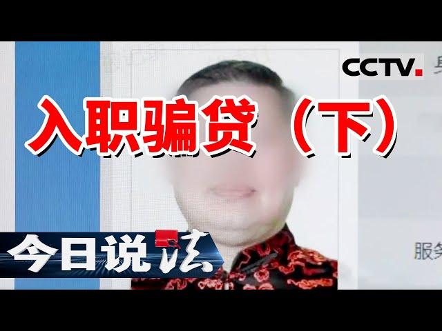 《今日说法》“入职购房”竟是陷阱！揭秘骗贷团伙的最新骗局！20241127 | CCTV今日说法官方频道