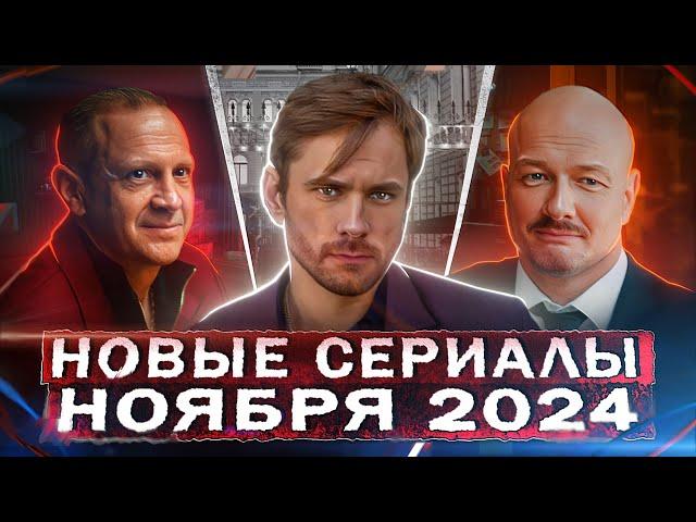 НОВЫЕ СЕРИАЛЫ НОЯБРЯ 2024 | ТОП 20 Новых русских фильмов и сериалов ноября