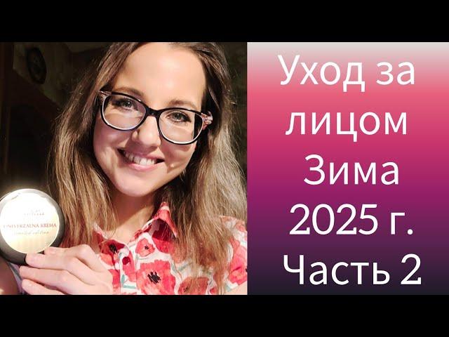 Уход за лицом Зима 2025 г. (Сыворотки и Кремы)