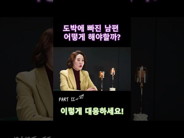 도박중독 남편으로 부터 가정을 지키려면?