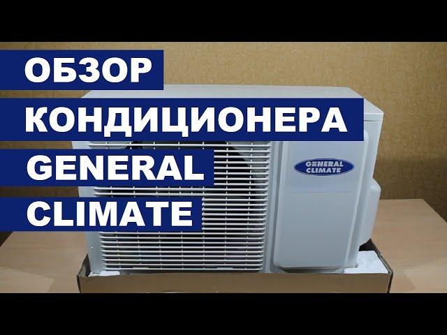 Кондиционер GENERAL CLIMATE Astra GC GU A09HR