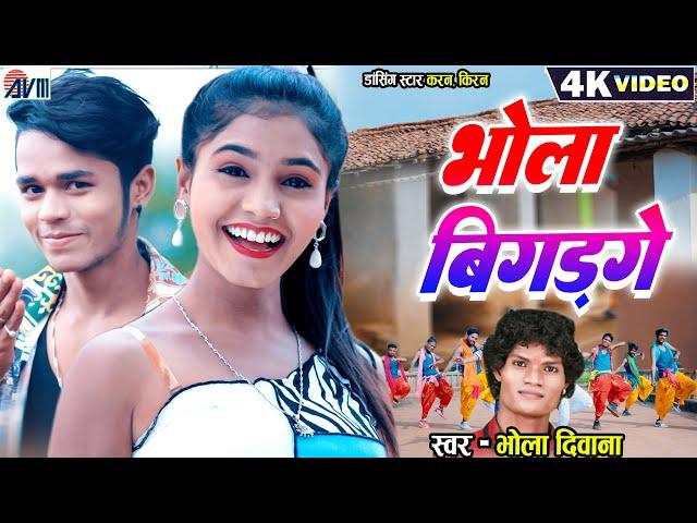 Karan Kiran | Bhola Diwana | Cg Song | New Chhattisgarhi Gana Video | Bhola Bigad Ge | Dj Geet 2023