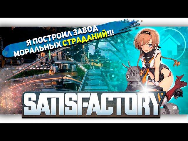 Я ПОСТРОИЛ ЗАВОД МОРАЛЬНЫХ СТРАДАНИЙ В Satisfactory [Let's game it out перевод]