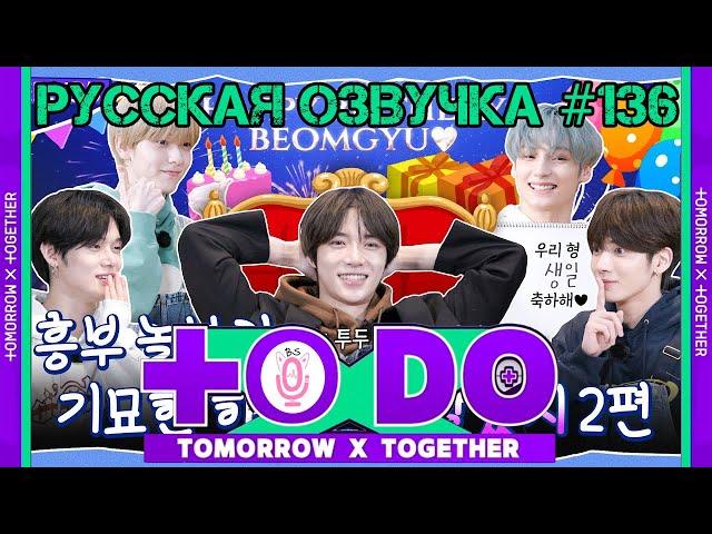 Русская озвучка TO DO x TXT ep136 Странный день Хынбу и Нольбу 2 часть