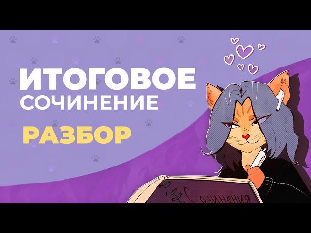 Как написать итоговое сочинение?  (2024-2025 учебный год)