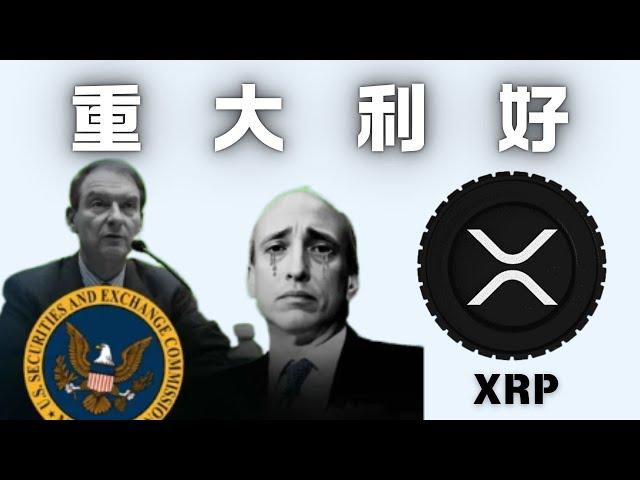 XRP重大利好消息，這人上任直接起飛