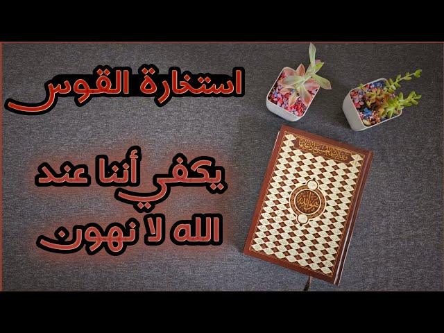 استخارة عامّة وتفصيلية بالقرآن الكريم  لمواليد برج القوس شاملة كافة جوانب الحياة