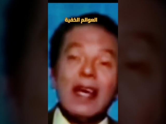 العوالم الخفيه دكتور مصطفى محمود برنامج العلم والايمان