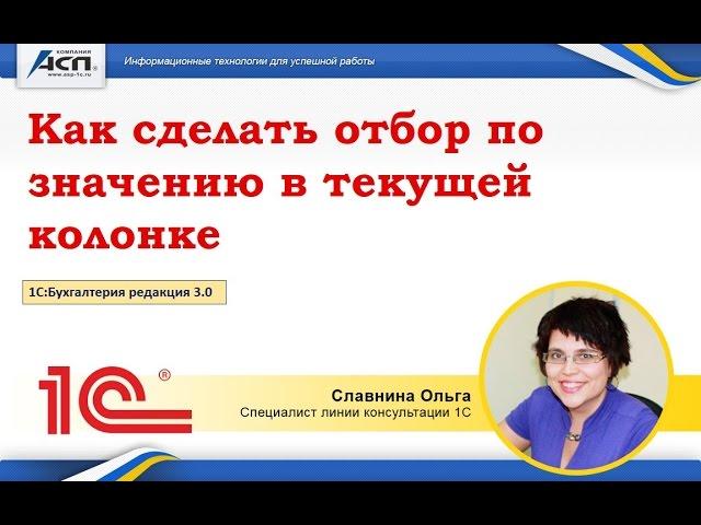 Как сделать отбор по значению в текущей колонке (В 1С:Бухгалтерия 3.0)