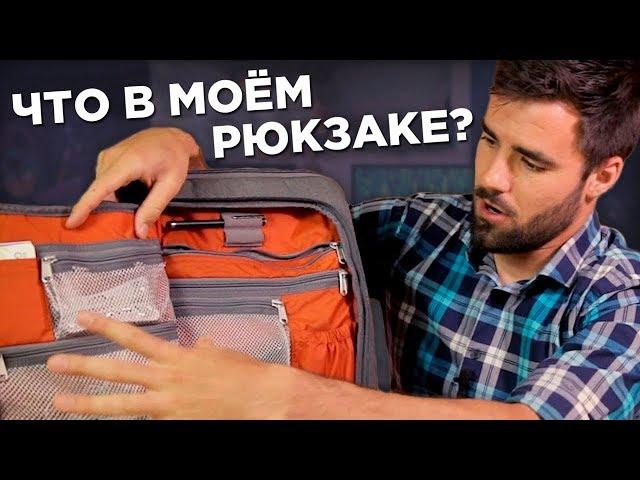 Что в моём рюкзаке? - версия от осени 2017