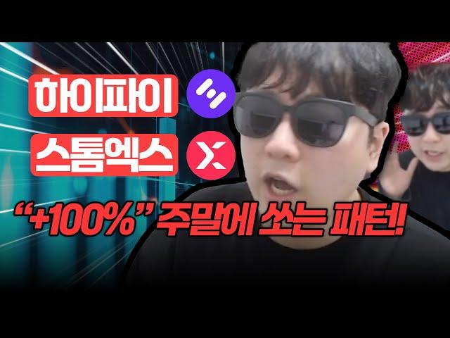 [긴급분석][하이파이][스톰엑스] “+100%” 주말에 쏘는 패턴! 이건 외워야해..! 100% 정확한 차트 분석 필수 시청 #코인분석 #코인추천