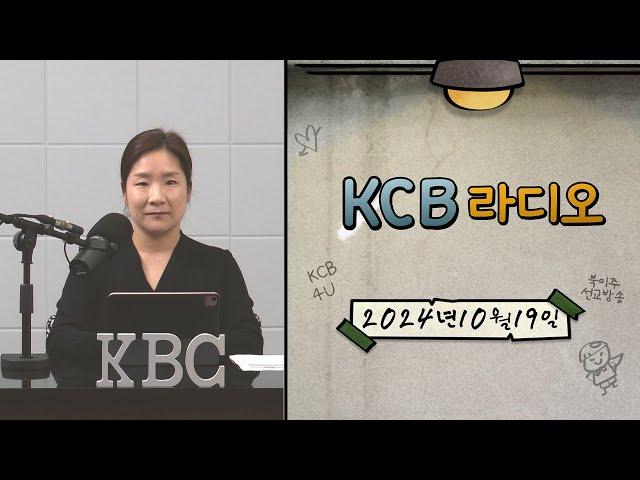 KCB 라디오 2024년 10월 19일 방송