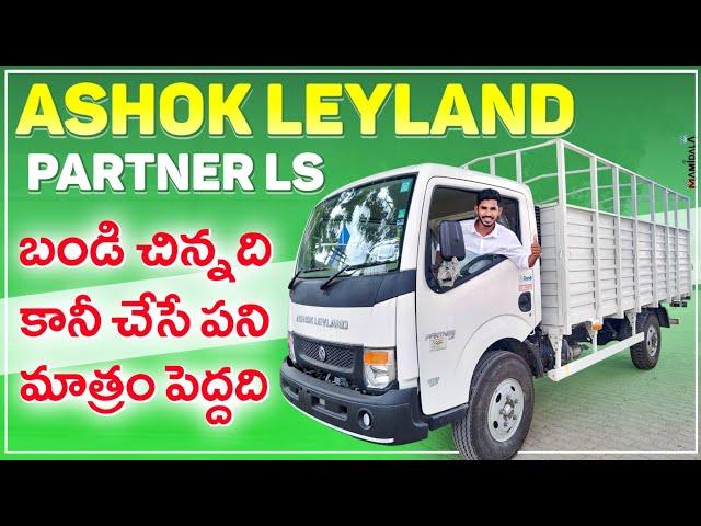 Ashokleyland leyland Partner LS | 4500kg Capacity | Partner Review in Telugu | Commercial Vehicle