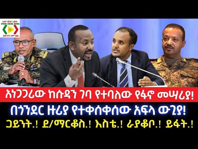 አነጋጋሪው ከሱዳን ገባ የተባለው የፋኖ መሣሪያ!/በጎንደር ዙሪያ የተቀሰቀሰው አፍላ ውጊያ!Ethiopia /Anchor Media/Ethio Forum ኢትዮ ፎረም