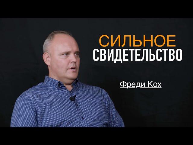 СИЛЬНОЕ СВИДЕТЕЛЬСТВО Фреди Кох - Вячеслав Бойнецкий