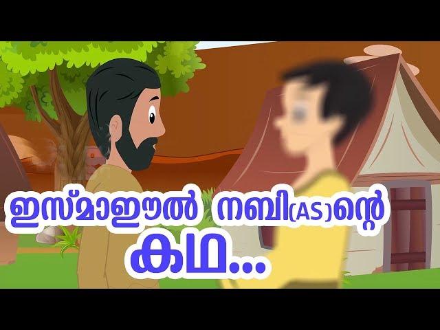 ഇസ്മാഈൽ നബി (AS) ജീവചരിത്രം Quran Stories Malayalam | Prophet Stories Malayalam | Use of education