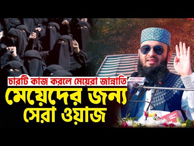 মেয়েদের জন্য সেরা ওয়াজ | চারটি কাজ করলে মেয়েরা জান্নাতি | Mizanur Rahman Azhari