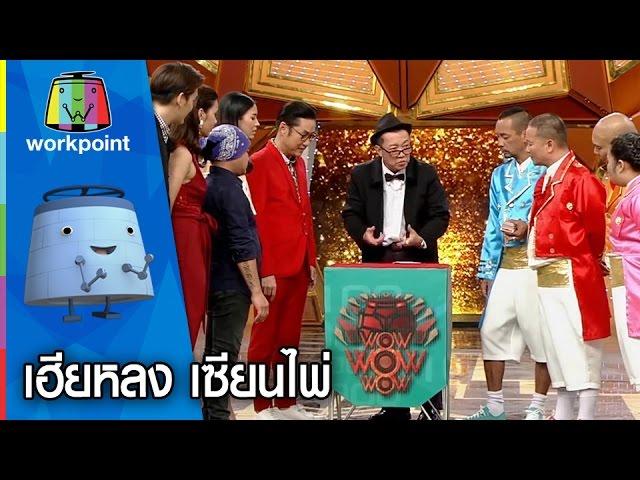 เฮียหลง เซียนไพ่ | ท้าคนชนคลิป | ชิงร้อยชิงล้าน Full HD