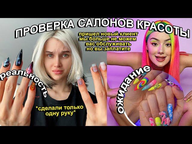 15.000 руб ЗА НЕДОДЕЛАННЫЙ МАНИКЮР  *делаю Ногти как у Даши Граф*  Проверка салонов красоты