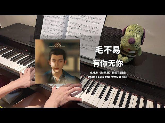 毛不易 Mao Buyi - 有你无你 钢琴抒情版【长相思 Lost You Forever OST】玱玹主题曲 Theme Piano Cover | 钢琴谱 Piano Sheet