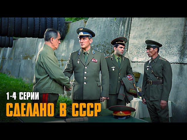 ЛУЧШИЙ СЕРИАЛ ОБ УШЕДШЕЙ ЭПОХЕ! Сделано в СССР | 1-4 Серии