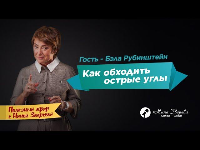 Как обходить острые углы | Нина Зверева и Бэла Рубинштейн #ПолезныйЭфир