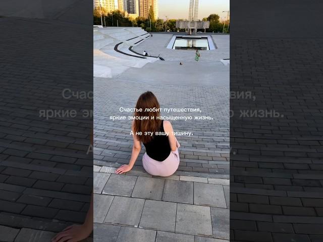 А что вам для СЧАСТЬЯ надо? #путешествия #путешествие #мотивация #счастье