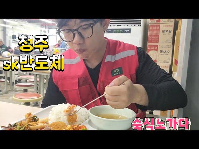 청주 sk 숙식노가다 먹방 브이로그