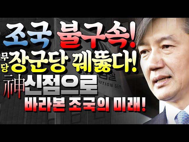 [피디형TV] 피디형티비 - 조국 불구속 미리 맞췄다!!! 무당 장군당 정경심 딸 동생 유재수 검찰  법무장관 추미애 사주 인사청문회 유시민 윤석열 무당 장군당