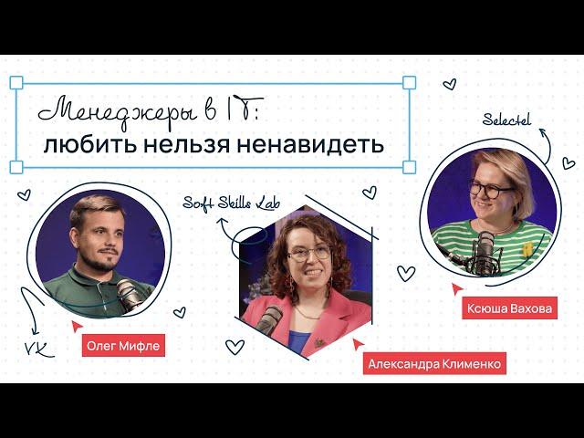 Сегодня на ретро: менеджеры в IT, мотивация и токсичные стили управления// Подкаст Selectel