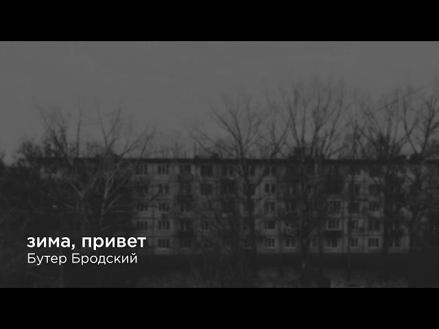 Бутер Бродский — Зима, привет